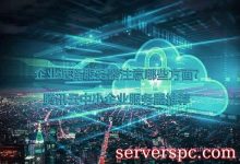 企业选择服务器注意哪些方面?腾讯云中小企业服务器推荐-服务器评测