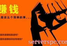 买服务器赚钱靠谱吗?云服务器赚钱项目有哪些?-服务器评测