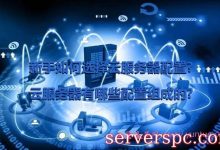 新手如何选择云服务器配置?云服务器有哪些配置组成的?-服务器评测