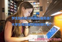 学生如何充分利用云服务器?大学生用云服务器能做什么?-服务器评测