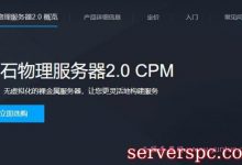 腾讯云黑石物理服务器什么意思?黑石物理服务器购买地址-服务器评测