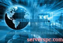 搭建游戏服务器选云服务器还是物理服务器?-服务器评测