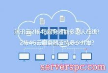 腾讯云2核4g服务器能多少人在线?2核4G云服务器支持多少并发?-服务器评测
