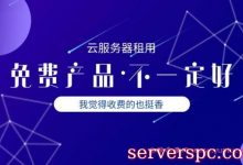 云服务器租用：云服务器秒杀价格对比，比免费云服务器还香-服务器评测