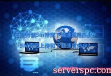 云服务器5m带宽下载速度是多少?5M带宽上传和下载速度多少?-服务器评测