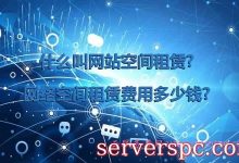 什么叫网站空间租赁?网络空间租赁费用多少钱?-服务器评测