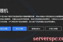 移动云物理机是什么意思?移动云物理机有哪些功能优势?-服务器评测