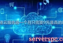 香港云服务器一个月只需要9元是真的吗?-服务器评测