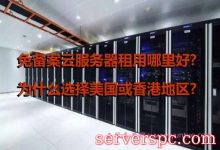免备案云服务器租用哪里好?为什么选择美国或香港地区?-服务器评测