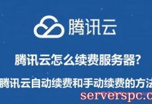 腾讯云怎么续费服务器?腾讯云自动续费和手动续费的方法-服务器评测