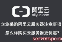 企业采购阿里云服务器注意事项!怎么样购买更优惠?-服务器评测