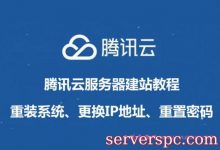 腾讯云服务器建站教程：重装系统、更换IP地址、重置密码-服务器评测