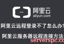 阿里云远程登录不了怎么办?阿里云服务器远程连接方法-服务器评测