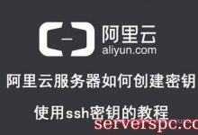 阿里云服务器如何创建密钥及使用ssh密钥的教程-服务器评测