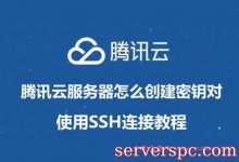 腾讯云服务器怎么创建SSH密钥对及SSH连接教程-服务器评测