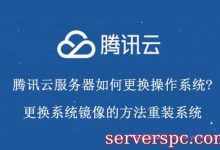 腾讯云服务器如何更换操作系统?更换系统镜像的方法重装系统-服务器评测