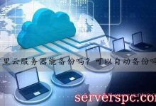 阿里云服务器怎么备份数据?利用快照或建立任务计划自动备份-服务器评测