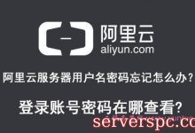 阿里云服务器用户名密码忘记怎么办?登录账号密码在哪查看?-服务器评测