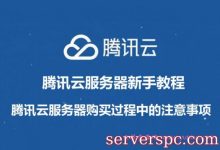 云服务器新手教程：腾讯云服务器购买过程中的注意事项-服务器评测