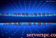 什么是高配云服务器?腾讯云四核高配云服务器贵吗?-服务器评测