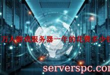 租用一个1万人以上游戏服务器要多少钱?-服务器评测