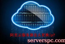 阿里云服务器可以更换IP吗?阿里云ecs更换IP的方法-服务器评测