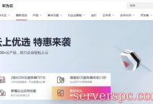 华为云是什么意思?华为云服务器怎么使用-服务器评测