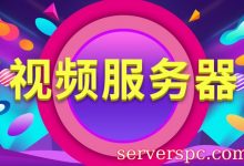 直播平台在选择服务器需要注意哪些方面?-服务器评测