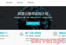 如何长期推广云服务器赚钱?阿里云腾讯云都可以赚钱-服务器评测