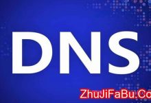 国内好用的dns有哪些?国内好用的dns地址推荐-服务器评测