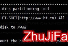 Linux自动磁盘挂载工具，Linux硬盘自动挂载命令 – BT-Panel-服务器评测