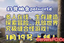 幻兽帕鲁服务器部署保姆级教程-Palworld私服(Windows篇)-服务器评测
