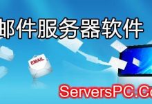 邮件服务器软件是什么?邮件服务器软件如何选择?-服务器评测