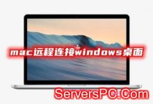 mac远程连接windows桌面 两种苹果mac远程控制windows的方法教程-服务器评测