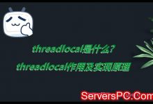 threadlocal是什么?threadlocal作用及实现原理-服务器评测