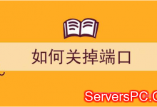 如何关闭Windows操作系统中的端口?-服务器评测