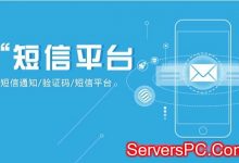 国内短信多少钱一条?国内短信平台常用的平台-服务器评测