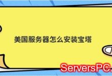 美国服务器如何安装宝塔?美国服务器安装宝塔面板教程-服务器评测