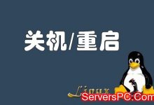 centos重启命令行,centos定时重启和关机系统命令-服务器评测