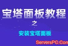 宝塔面板安装失败如何解决?香港/美国服务器安装面板失败-服务器评测