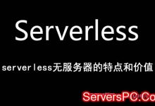 serverless是什么意思?serverless无服务器的特点和价值-服务器评测