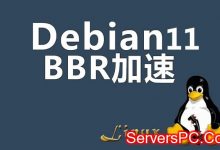 Debian10/11系统开启BBR加速方法步骤-服务器评测