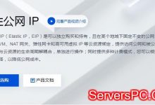 腾讯云弹性公网IP申请及绑定云服务器教程-服务器评测
