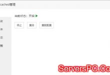 宝塔面板停止或启动、重启Memcached服务的方法步骤-服务器评测
