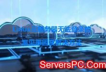 Linux云服务器无法登录的常见原因及解决方法-服务器评测