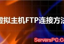 虚拟主机ftp无法连接到主机(ftp拒绝连接最可能的原因)-服务器评测