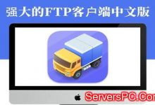 FTP软件有哪些?常见的FTP客户端软件介绍-服务器评测