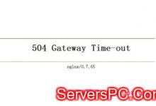 网页提示504 gateway time-out是什么意思?如何解决?-服务器评测