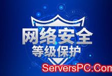 等保2.0核心标准有哪些?等级保护2.0标准体系和要求解读-服务器评测