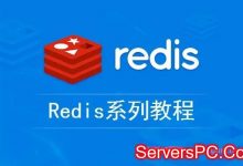 Debian如何安装配置Redis?Debian10安装配置Redis教程-服务器评测